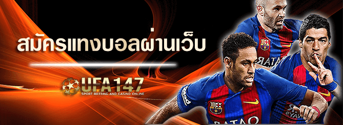 แทงบอลออนไลน์