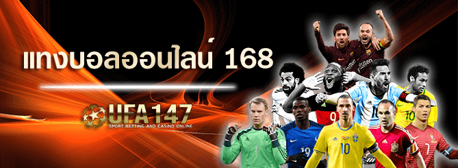 แทงบอลออนไลน์168