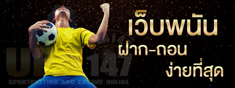 แทงบอลออนไลน์ ขั้นต่ำ 20
