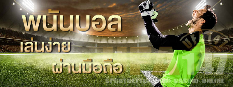 พนันออนไลน์ ขั้นต่ำ 100