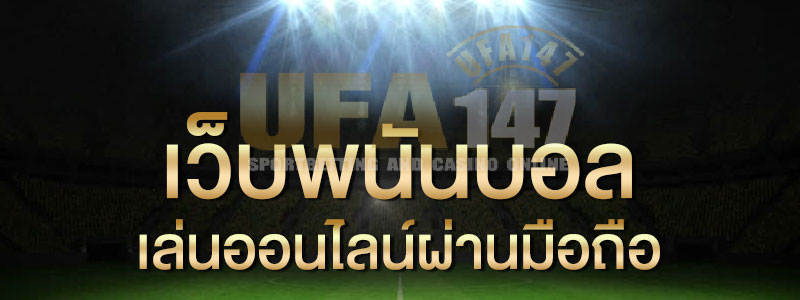 UFABET ฝากเงิน ฝากขั้นตำคืออะไร เรามีคำตอบ - UFA147