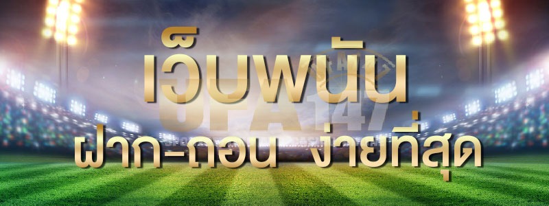 UFABET ฝากเงิน