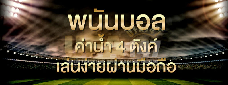 UFABET สมัคร
