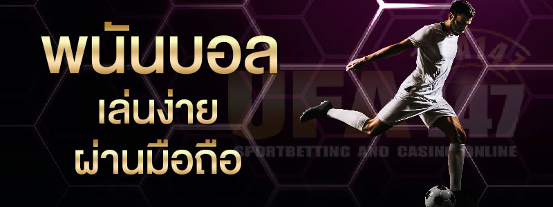 สูตรแทงบอลสูงต่ำ