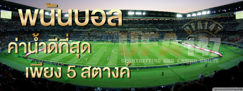 สูตรการแทงบอล