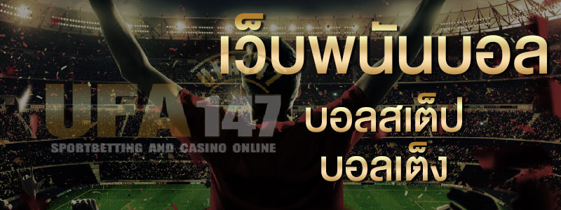 วิธีแทงบอลสเต็ป
