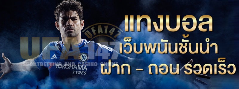 เว็บแทงบอล แจกเครดิตฟรี