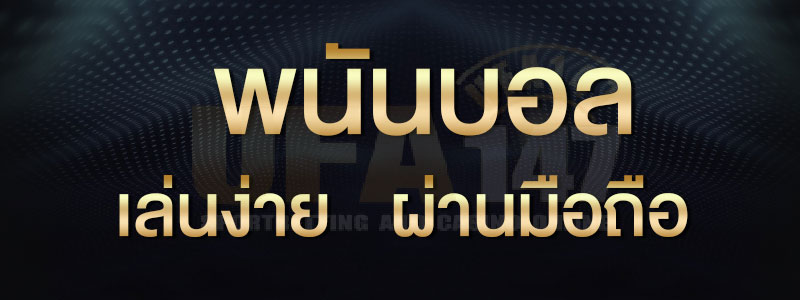 วิธีคิดเงินบอลสเต็ป