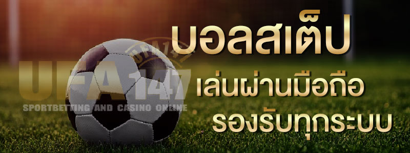 วิธีคิดเงินบอลสเต็ป