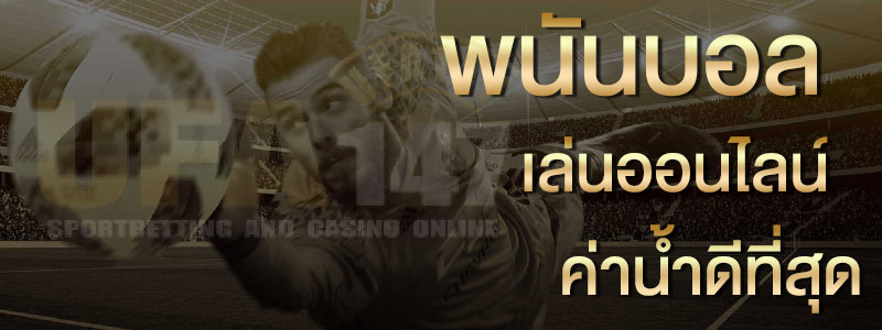 การแทงบอลสเต็ป