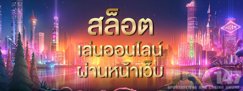 สล็อตออนไลน์ ฟรีเครดิต